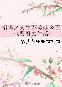 招摇之人生不美满今天也要努力生活