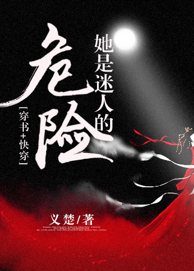 她是迷人的危险(穿书+快穿)