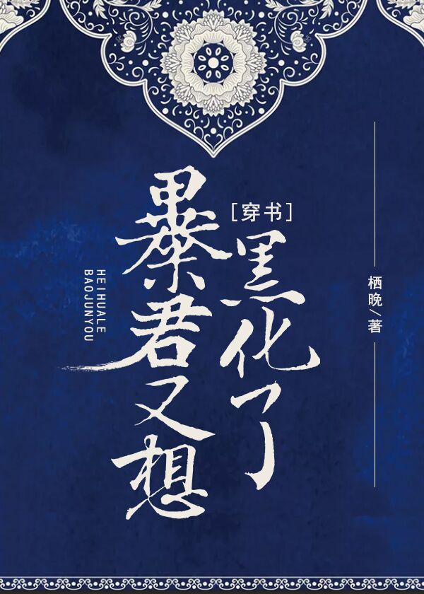 暴君又想黑化了(穿书)