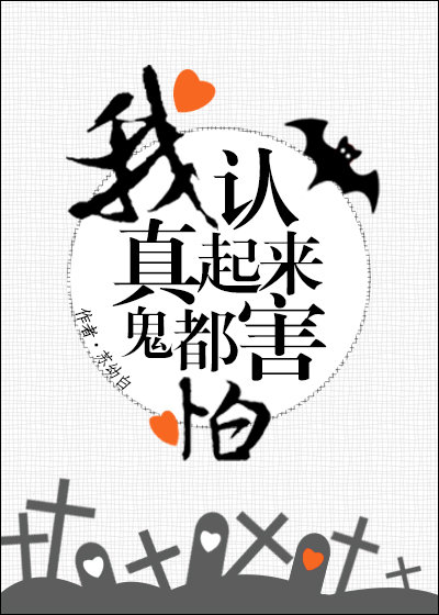 我认真起来鬼都害怕