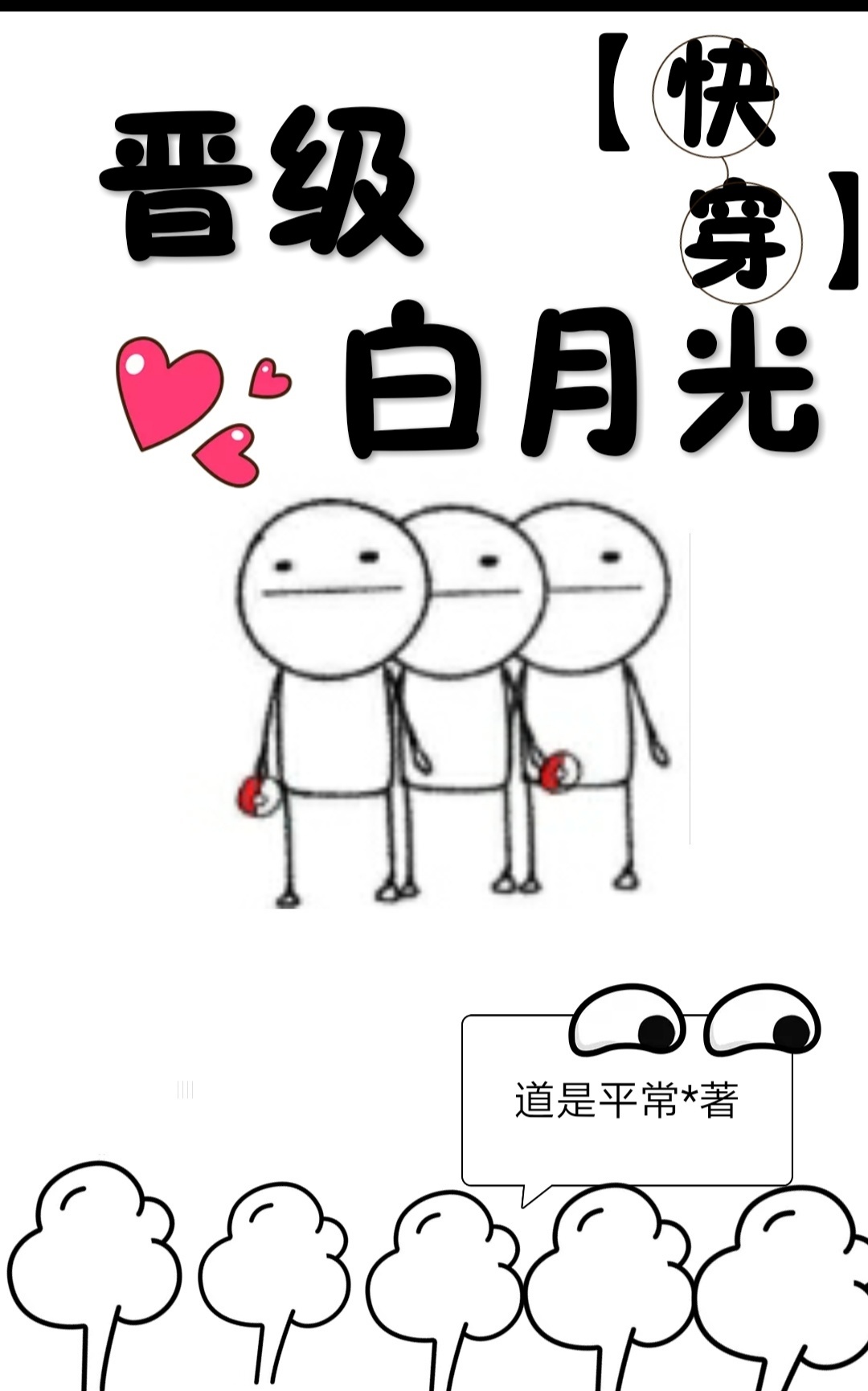 (快穿)晋级白月光