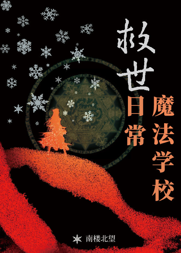 魔法学校救世日常