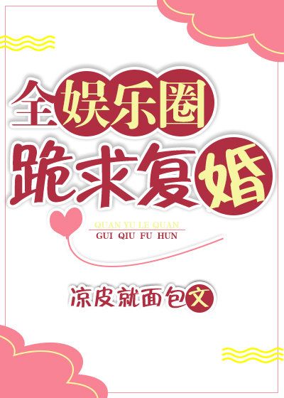 全娱乐圈跪求复婚