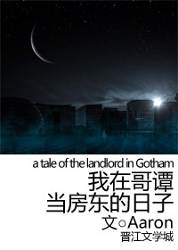 我在哥谭当房东的日子