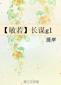 【敏若】长谋gl