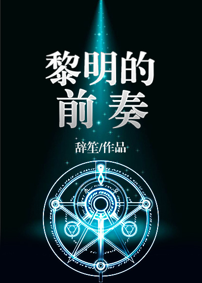 (西幻)黎明的前奏
