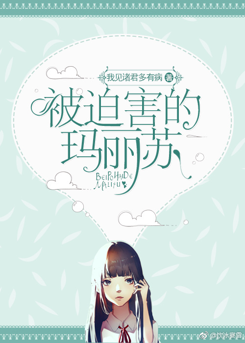 被迫害的玛丽苏