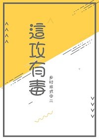 这攻有毒