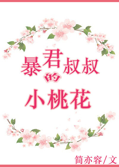 暴君叔叔的小桃花