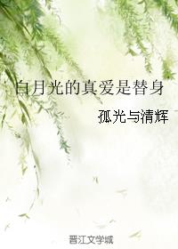 白月光的真爱是替身