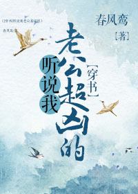 听说我老公超凶的(穿书)