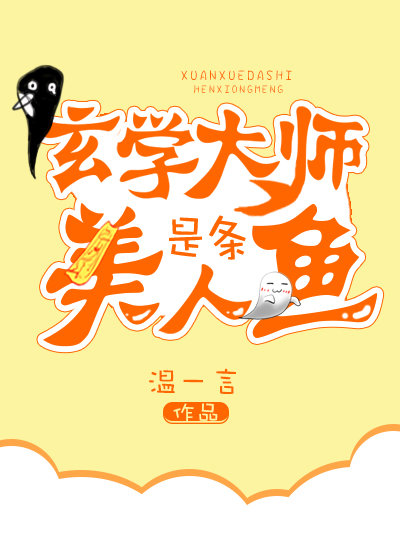 玄学大师是条美人鱼