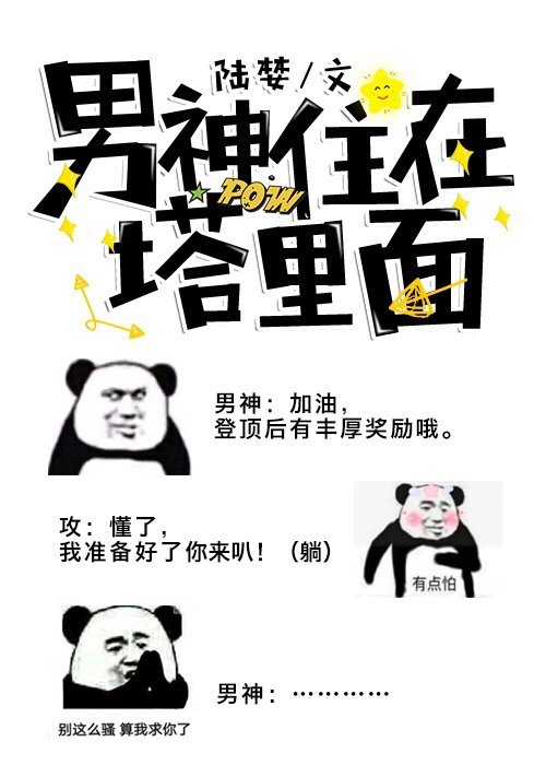 男神住在塔里面