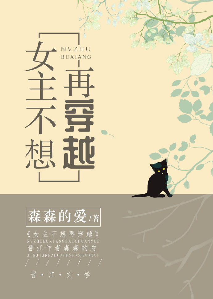 女主不想再穿越