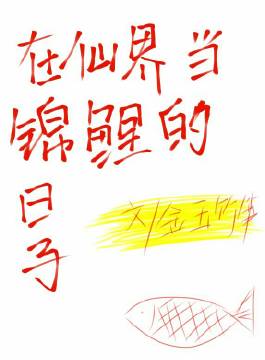 在仙界当锦鲤的日子