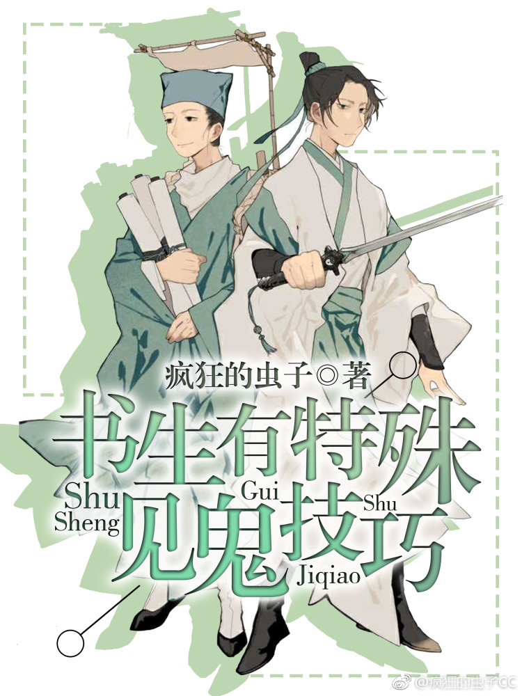 书生有特殊见鬼技巧