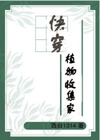 快穿植物收集家