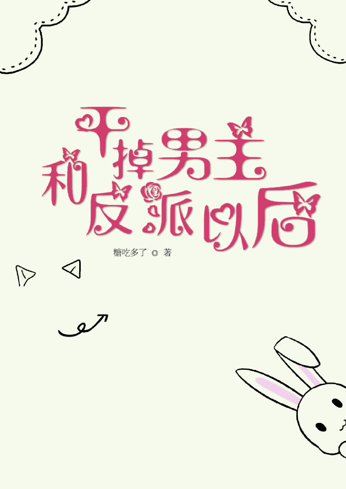 干掉男主和反派以后