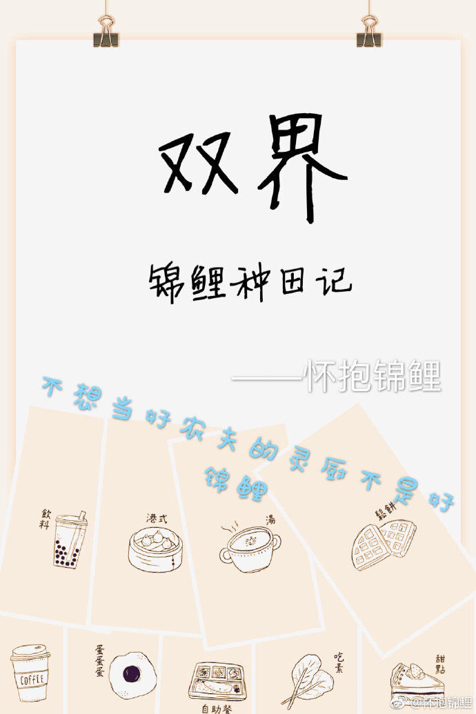 锦鲤种田记  双界