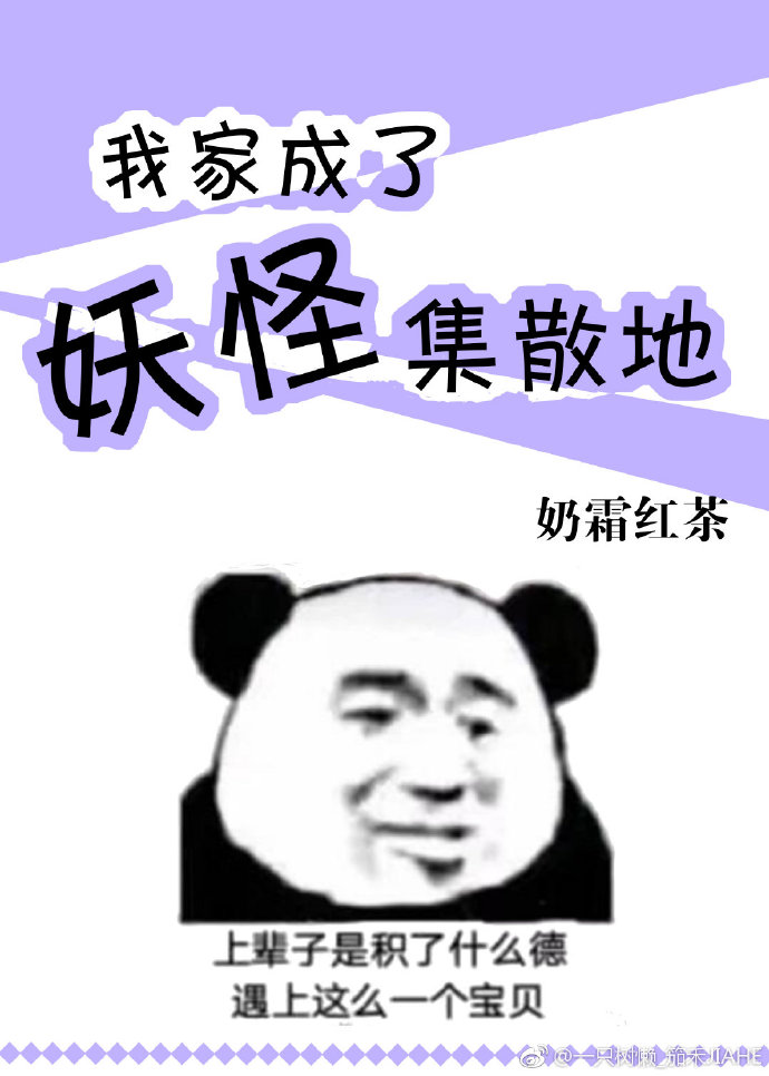 我家成了妖怪集散地