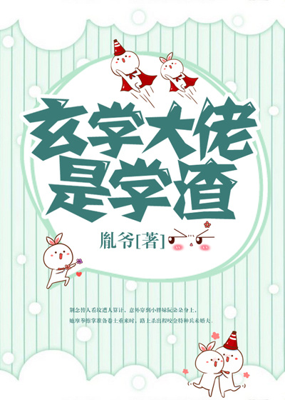 玄学大佬是学渣