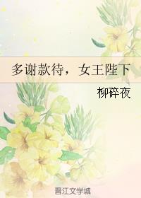 多谢款待,女王陛下