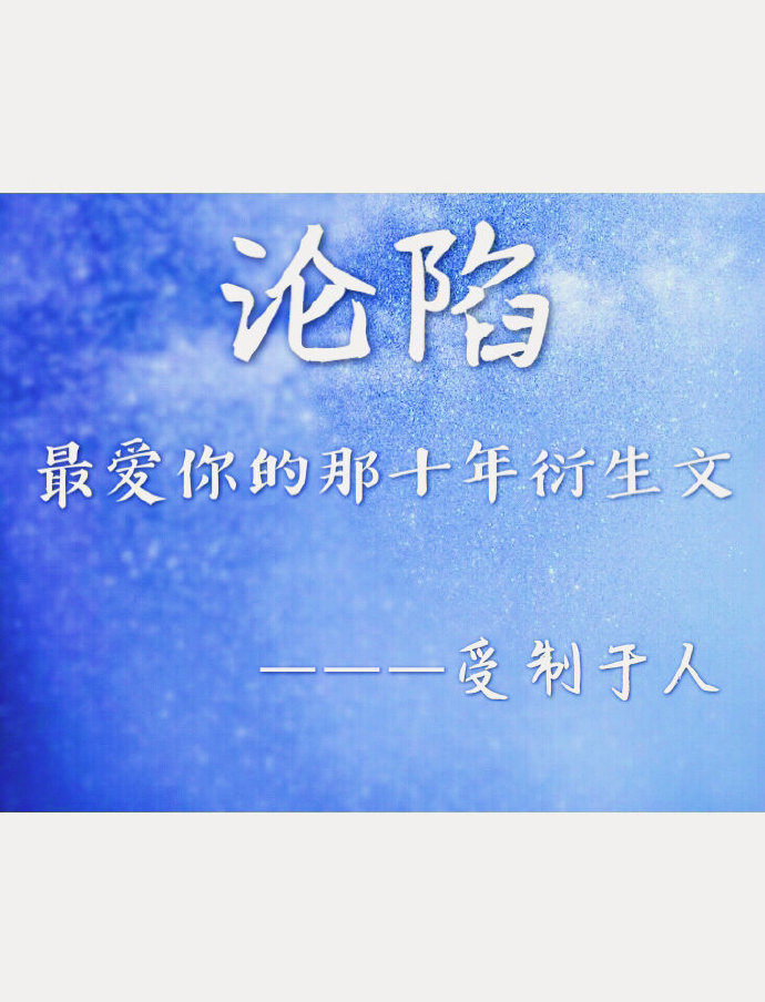 最爱你的那十年衍生文之沦陷