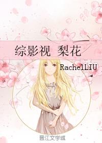 综影视 梨花