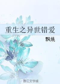 重生之异世错爱