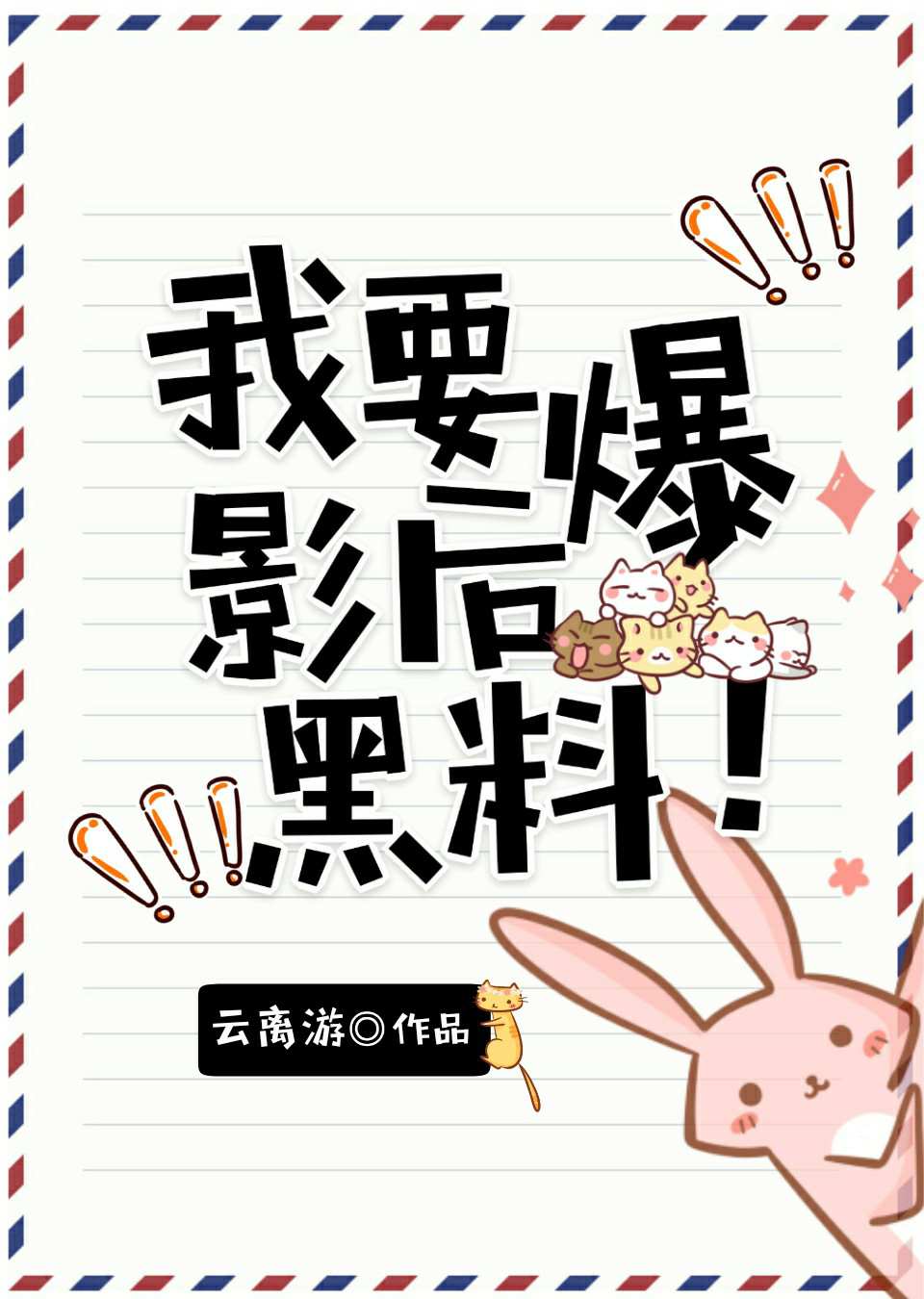 我要爆影后黑料!