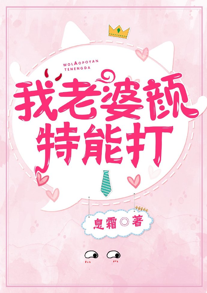 我老婆颜特能打