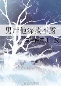 男后他深藏不露