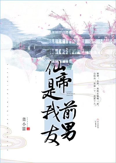 仙帝是我前男友