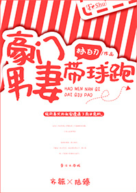 豪门男妻带球跑