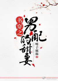 书穿之男配的甜妻