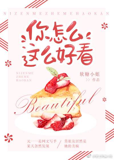 你怎么这么好看