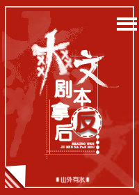 爽文剧本拿反后