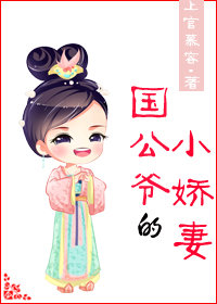国公爷的小娇妻
