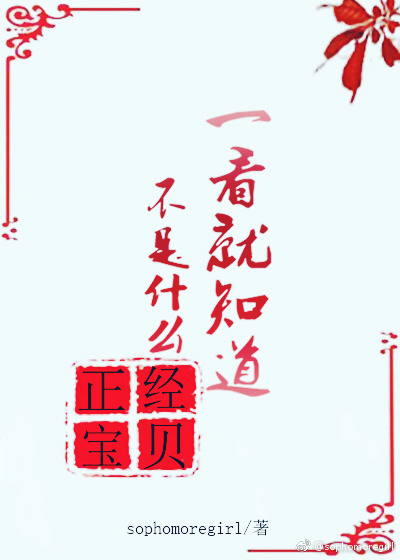 一看就不是什么正经宝贝!