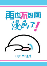 再也不想画漫画了
