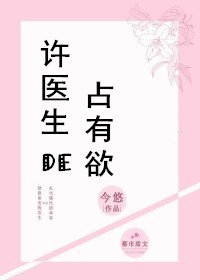 许医生的占有欲