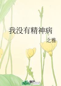我没有精神病
