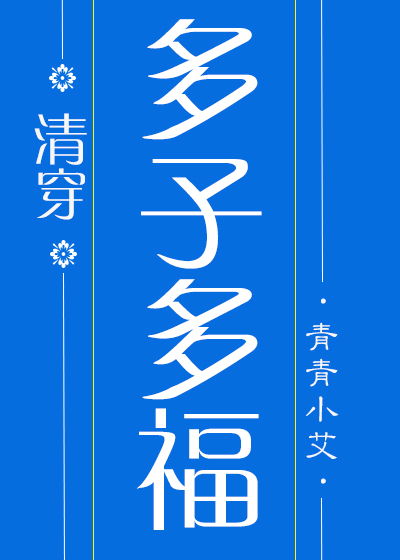多子多福(清穿)