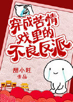 穿成苦情戏里的不良反派