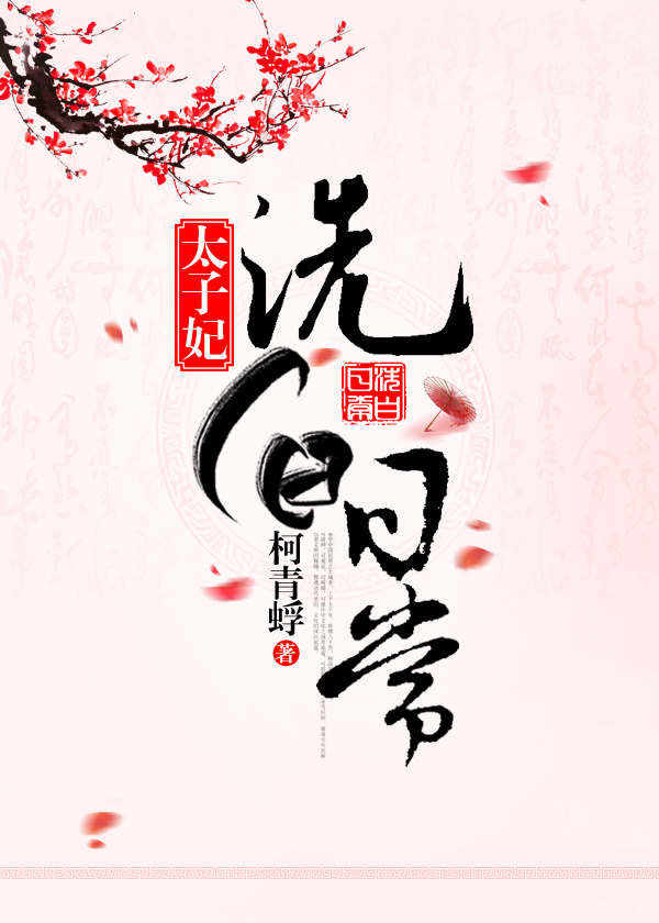 太子妃洗白日常