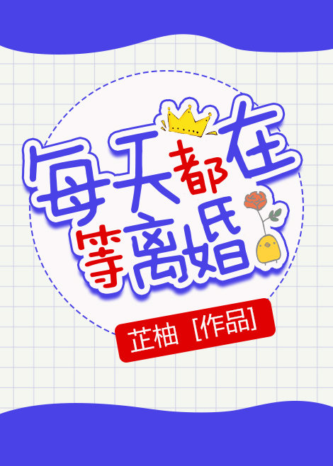 每天都在等离婚