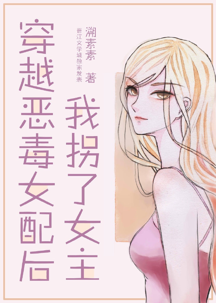 穿成恶毒女配后我拐了女主