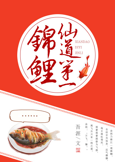 仙道第一锦鲤