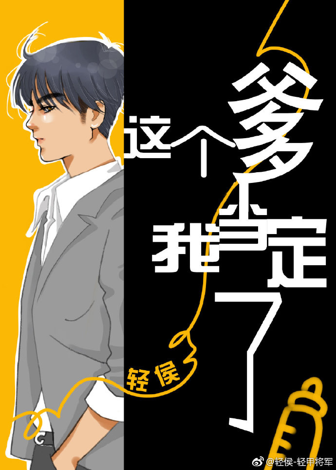 这个爹我当定了