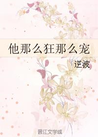他那么狂那么宠